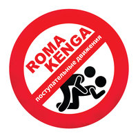 Поступательные движения - Roma Kenga