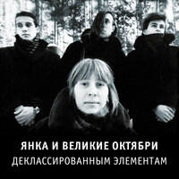 Берегись! - Янка Дягилева, Великие Октябри