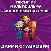 Песня Алёнки и клонов - Дария Ставрович